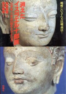 消えたイスラエル十部族　法華経・古事記の源をさがすの巻　桃楼じいさん大法螺説法！/松居桃楼/田所静枝のサムネール