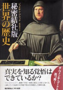 秘密結社版　世界の歴史/ジョナサン・ブラック　松田和也訳