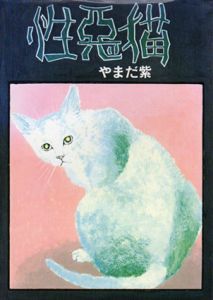 性悪猫/やまだ紫のサムネール