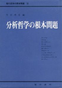 分析哲学の根本問題　現代哲学の根本問題9/K.O.アーペル　竹市明弘編