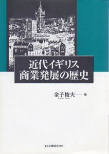 近代イギリス商業発展の歴史/金子俊夫