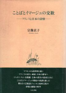 ことばとイマージュの交歓　フランスと日本の詩情/宗像衣子のサムネール