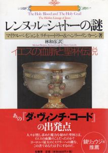 レンヌ=ル=シャトーの謎　イエスの血脈と聖杯伝説　叢書ラウルス/マイケル・ベイジェント/ヘンリー・リンカーン/リチャード リー　林和彦訳のサムネール