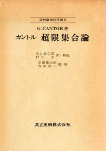 カントル　超限集合論　現代数学の系譜8/G.CANTOR　吉田洋一/正田建次郎監修 功力金二郎/村田全訳