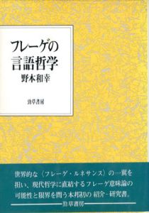 フレーゲの言語哲学/野本和幸のサムネール