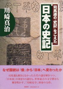 司馬遷の「史記」をこえた 日本の史記/川崎真治のサムネール