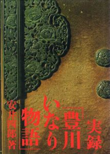 実録「豊川いなり物語」/安井四郎