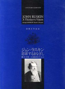 没後100年記念　ジョン・ラスキン　思索するまなざし　御木本隆三旧蔵書を中心に/荒川裕子/隅谷三喜男/高橋秀爾/高宮利行他編のサムネール