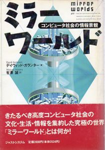 ミラーワールド　コンピュータ社会の情報景観/デイヴィッド・ガランター　有沢誠訳のサムネール