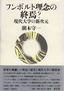 フンボルト理念の終焉？　現代大学の新次元/潮木守一のサムネール
