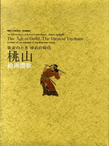 黄金のとき　ゆめの時代　桃山絵画賛歌/のサムネール