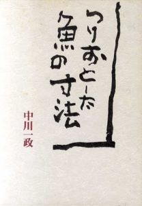 つりおとした魚の寸法/中川一政