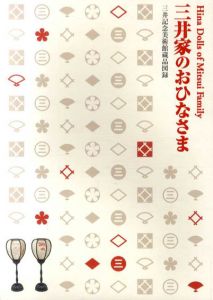 三井家のおひなさま　三井記念美術館蔵品図録/のサムネール