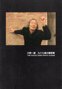 大野一雄　九十七歳の履歴書/溝端俊夫のサムネール