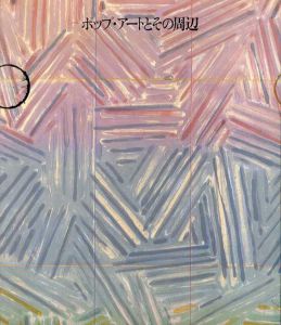 ポップ・アートとその周辺　版画にみる世界の50作家/のサムネール