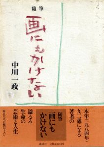 随筆　画にもかけない/中川一政のサムネール