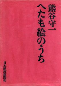 へたも絵のうち/熊谷守一のサムネール