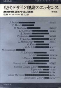 現代デザイン理論のエッセンス　歴史的展望と今日の課題　増補版/勝見勝のサムネール