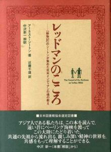 レッドマンのこころ 「動物記」のシートンが集めた北米インディアンの魂の教え/アーネスト・シートン　近藤千雄訳のサムネール