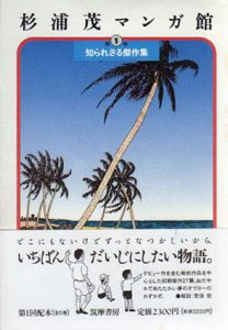 杉浦茂マンガ館　全5冊揃/杉浦茂のサムネール