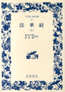 法華経　上中下　全3冊揃　ワイド版岩波文庫/坂本幸男/岩本裕のサムネール