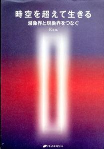 時空を超えて生きる　潜象界と現象界をつなぐ/Kan.のサムネール
