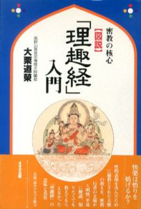 図説「理趣経」入門 密教の核心/大栗道栄のサムネール