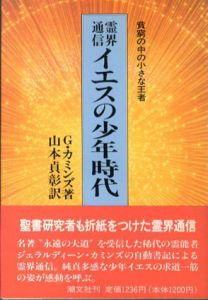 イエスの少年時代　貧窮の中の小さな王者　霊界通信/G.カミンズ　山本貞彰訳のサムネール