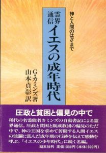 イエスの成年時代　神と人間のはざまで　霊界通信/G.カミンズ　山本貞彰訳のサムネール