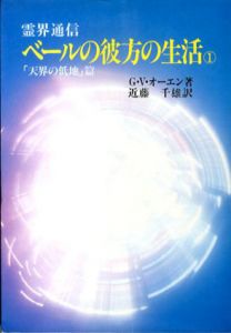 ベールの彼方の生活　霊界通信　全4巻揃/G.V.オーエン　近藤千雄訳