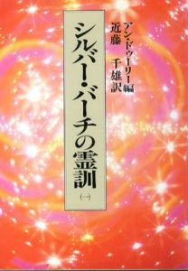シルバー・バーチの霊訓1-9以下続刊/シルバー・バーチ霊言集　計10冊セット/トニーオツセン/シルビア・バーバネル/A・W・オースティン他編　近藤千雄訳編のサムネール