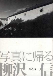 タイムトンネルシリー14　柳沢信「写真に帰る」/柳沢信のサムネール