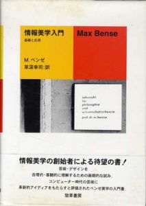 情報美学入門　基礎と応用/マックス・ベンゼ　草深幸司訳のサムネール