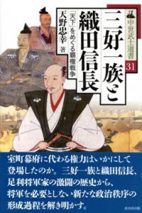三好一族と織田信長　「天下」をめぐる覇権戦争　(中世武士選書シリーズ31/天野忠幸のサムネール