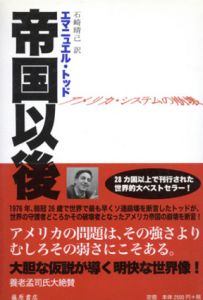 帝国以後　アメリカン・システムの崩壊/エマニュエル・トッド　石崎晴己訳のサムネール