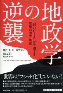 地政学の逆襲　「影のＣＩＡ」が予測する覇権の世界地図/ロバート・D・カプラン　櫻井祐子訳のサムネール