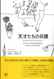 天才たちの日課/メイソン・カリー　金原瑞人/石田文子訳のサムネール