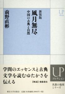 新装版　風月無尽　中国の古典と自然/前野直彬のサムネール