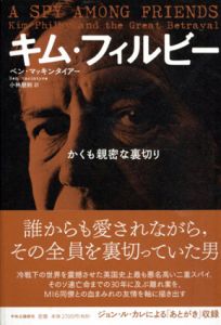 キム・フィルビー　かくも親密な裏切り/ベン・マッキンタイアー　小林朋則訳のサムネール