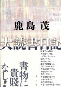 大読書日記/鹿島茂のサムネール