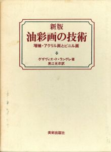 新版　油彩画の技術　増補・アクリル画とビニル画/グサヴィエ・ド・ラングレ　黒江光彦訳のサムネール