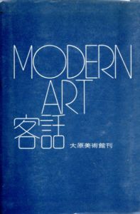 モダン・アート客話　大原総一郎と京都の五人/大原総一郎他のサムネール