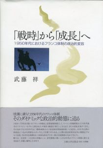 「戦時」から「成長」へ　1950年代におけるフランコ体制の政治的変容/武藤祥のサムネール