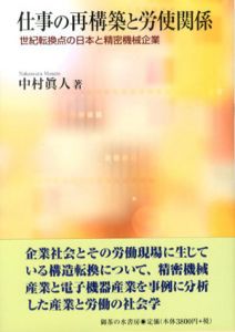 仕事の再構築と労使関係　世紀転換点の日本と精密機械企業/中村眞人のサムネール