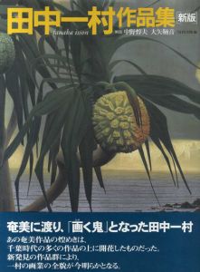 田中一村作品集　新版/のサムネール