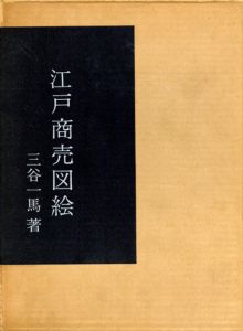 定本江戸商売図絵/三谷一馬のサムネール