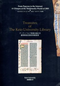 グーテンベルク聖書収蔵記念　慶應義塾図書館稀覯書展/のサムネール
