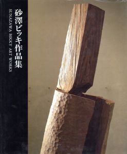 砂澤ビッキ作品集/砂澤ビッキのサムネール