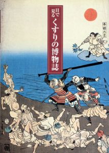 目で見る　くすりの博物誌/のサムネール