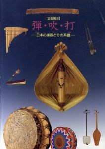 弾・吹・打　日本の楽器とその系譜/のサムネール
